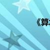 《算术探究》的作者是谁？