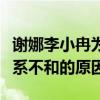谢娜李小冉为什么掰了（揭秘谢娜和李小冉关系不和的原因）