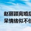 赵丽颖离婚后首次亮相录综艺（沉默话少老发呆情绪似不佳）