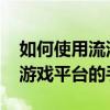 如何使用流浪游戏平台的手柄 如何设置流浪游戏平台的手柄？