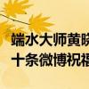 端水大师黄晓明是什么梗（浪姐成团夜连发三十条微博祝福）