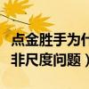 点金胜手为什么停播了（真实禁播原因曝光并非尺度问题）
