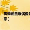 蒋勤勤自曝偶像竟然是黄磊（还说陈建斌差远了惹得一阵醋意）