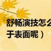 舒畅演技怎么样（为什么网友评价舒畅演技流于表面呢）