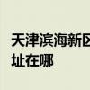 天津滨海新区可提供荣事达加湿器维修服务地址在哪