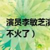演员李敏芝演过什么作品（李敏芝如今为什么不火了）