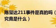 陈玺达211事件是真的吗(陈玺达的211事件究竟是什么)