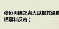 张恒再曝郑爽大瓜揭其逼迫弟媳打胎(遭女方晒黑料反击)