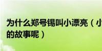 为什么郑号锡叫小漂亮(小漂亮的外号有怎样的故事呢)