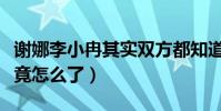 谢娜李小冉其实双方都知道是什么梗(二人究竟怎么了)