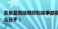 袁泉夏雨结婚照和故事都很美(袁泉夏雨为什么分手)
