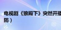 电视剧《狼殿下》突然开播(网友直呼猝不及防)