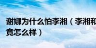 谢娜为什么怕李湘(李湘和谢娜私下的关系究竟怎么样)