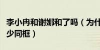 李小冉和谢娜和了吗(为什么谢娜和李小冉很少同框)