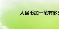 人民币加一笔有多少个字?