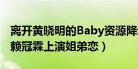 离开黄晓明的Baby资源降级严重(搭档00后赖冠霖上演姐弟恋)