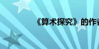 《算术探究》的作者是谁?