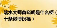 端水大师黄晓明是什么梗(浪姐成团夜连发三十条微博祝福)