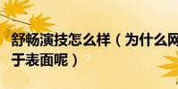 舒畅演技怎么样(为什么网友评价舒畅演技流于表面呢)
