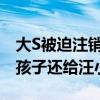 大S被迫注销短视频账号（网友评论区喊话把孩子还给汪小菲）