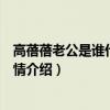 高蓓蓓老公是谁什么时候结婚的（高蓓蓓个人资料身高等详情介绍）
