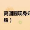 高圆圆现身妇幼医院被拍（身材臃肿疑已怀二胎）
