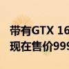 带有GTX 1660 Ti与144 Hz的HP Omen 15现在售价999美元