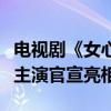 电视剧《女心理师》首发预告（杨紫井柏然等主演官宣亮相）
