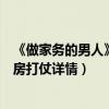 《做家务的男人》第二季杨迪家断舍离谍战剧（饭锅兄弟厨房打仗详情）