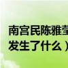 南宫民陈雅莹分手原因到底是什么（他们到底发生了什么）