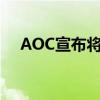 AOC宣布将与G2 Esports续签赞助协议