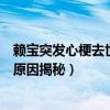 赖宝突发心梗去世沈腾袁弘众人发文悼念（段子手鼻祖去世原因揭秘）