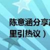 陈意涵分享产后近况（二胎月子期跑步10公里引热议）