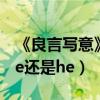 《良言写意》厉择良腿是怎么断的（结局是be还是he）
