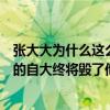 张大大为什么这么讨人嫌（张大大为什么那么不讨人喜欢他的自大终将毁了他）