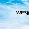 WPS如何合并多个PDF文档？