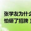 张学友为什么拒绝参加我是歌手（被网友猜测怕砸了招牌）