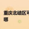 重庆北碚区可提供莱克加湿器维修服务地址在哪