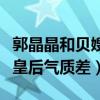 郭晶晶和贝嫂写真被翻出（娱乐博主嘲讽跳水皇后气质差）