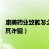 康美药业致歉怎么回事（揭秘康美药业88亿财务谜团网友指其诈骗）