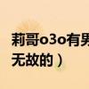 莉哥o3o有男朋友吗（每个人成名都不是无缘无故的）