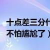 十点差三分什么意思（以后告白喜欢的人再也不怕尴尬了）