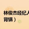 林俊杰经纪人打飞粉丝手机（最后却让林俊杰背锅）