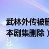 武林外传被删剧本有哪些（为什么要把这些原本剧集删除）