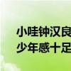 小哇钟汉良晒47岁庆生照（手捧“蔬菜花”少年感十足）
