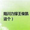 陆川力撑王俊凯（为何要力撑王俊凯做了什么事吗原因竟是这个）