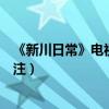 《新川日常》电视剧剧情（白敬亭田曦薇合作再演古装引关注）