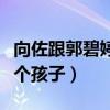 向佐跟郭碧婷怀孕了吗（郭碧婷采访称想要三个孩子）
