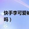 快手李可爱被雷一萌打（李可爱没有生育能力吗）