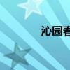 沁园春长沙是高中还是初中？